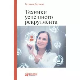 Техники успешного рекрутмента