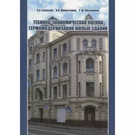 Технико-экономическая оценка термомодернизации жилых зданий