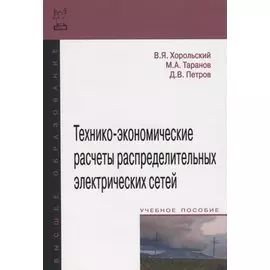Технико-экономические расчеты распределительных электрических сетей