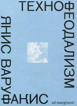 Технофеодализм