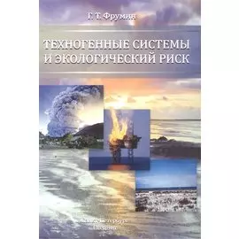 Техногенные системы и экологический риск