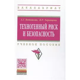 Техногенный риск и безопасность. Учебное пособие
