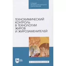 Технохимический контроль в технологии жиров и жирозаменителей