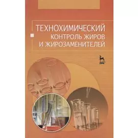 Технохимический контроль жиров и жирозаменителей. Учебное пособие