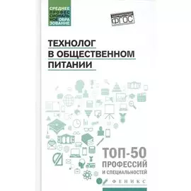 Технолог в общественном питании. Учебник