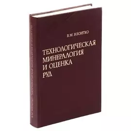 Технологическая минералогия вольфрамовых руд