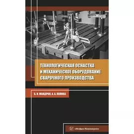 Технологическая оснастка и механическое оборудование сварочного производства. Учебное пособие