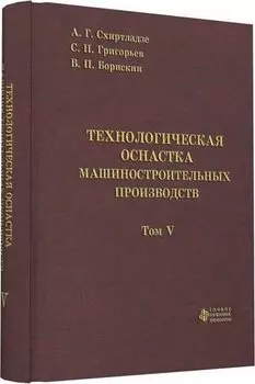 Технологическая оснастка машиностроительных производств. Том 5