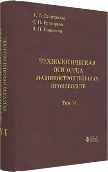 Технологическая оснастка машиностроительных производств. Том 6