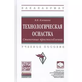 Технологическая оснастка. Станочные приспособления. Учебное пособие