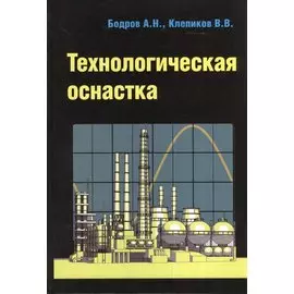 Технологическая оснастка. Учебное пособие