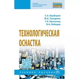 Технологическая оснастка. Учебное пособие