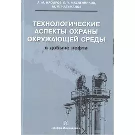 Технологические аспекты охраны окружающей среды в добыче нефти