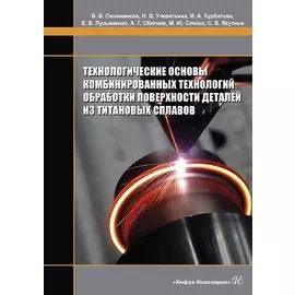 Технологические основы комбинированных технологий обработки поверхности деталей из титановых сплавов. Монография