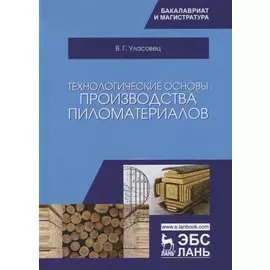 Технологические основы производства пиломатериалов