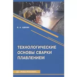 Технологические основы сварки плавлением