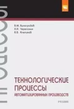 Технологические процессы автоматизированных производств