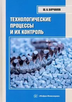 Технологические процессы и их контроль