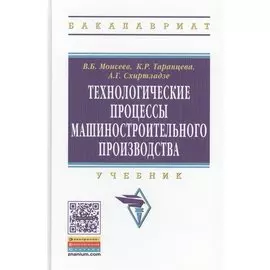 Технологические процессы машиностроительного производства. Учебник