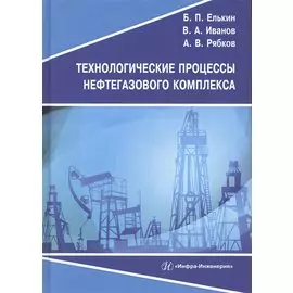 Технологические процессы нефтегазового комплекса. Учебное пособие