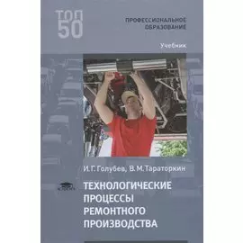Технологические процессы ремонтного производства Учебник (2 изд.) (ПО) Голубев
