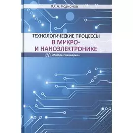Технологические процессы в микро- и наноэлектронике