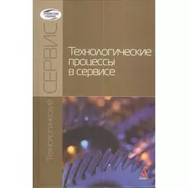 Технологические процессы в сервисе