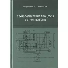 Технологические процессы в строительстве. Учебник