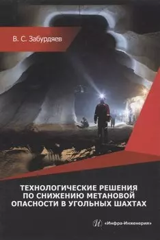 Технологические решения по снижению метановой опасности на угольных шахтах