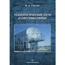 Технологические сети и системы связи