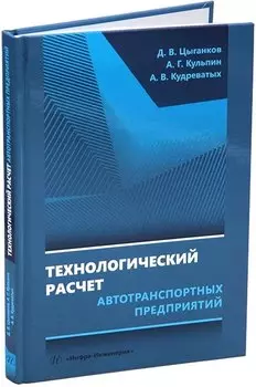 Технологический расчет автотранспортных предприятий: учебное пособие