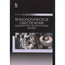 Технологическое обеспечение надежности эксплуатации машин. Учебн. пос., 1-е изд.