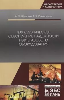 Технологическое обеспечение надежности нефтегазового оборудования. Учебное пособие
