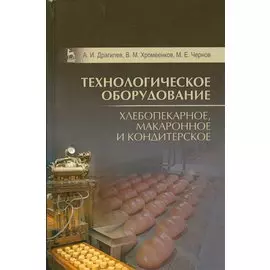 Технологическое оборудование: хлебопекарное, макаронное и кондитерское. Учебник, 3-е изд., стер.