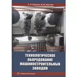 Технологическое оборудование машиностроительных заводов: учебник