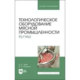 Технологическое оборудование мясной промышленности. Куттер. Учебное пособие для вузов
