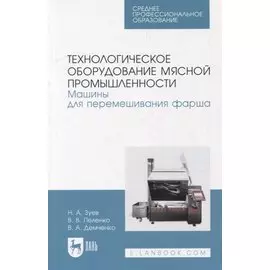 Технологическое оборудование мясной промышленности. Машины для перемешивания фарша: учебное пособие для СПО
