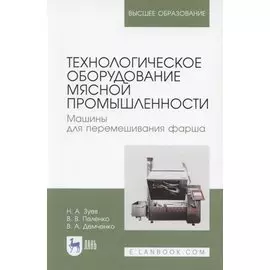 Технологическое оборудование мясной промышленности. Машины для перемешивания фарша. Учебное пособие для вузов
