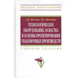 Технологическое оборудование, оснастка и основы проектирования упаковочных производств. Учебное пособие