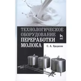 Технологическое оборудование переработки молока: Учебное пособие