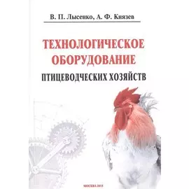 Технологическое оборудование птицеводческих хозяйств