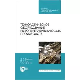 Технологическое оборудование рыбоперерабатывающих производств. Учебник