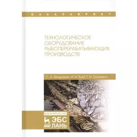 Технологическое оборудование рыбоперерабатывающих производств. Учебник