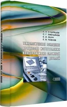 Технологическое оснащение процессов изготовления конструктивно сложных деталей