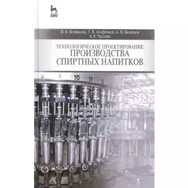 Технологическое проектирование производства спиртных напитков: Учебное пособие