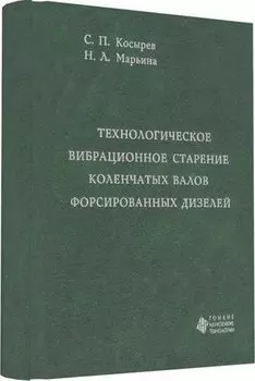 Технологическое вибрационное старение коленчатых валов форсированных дизелей