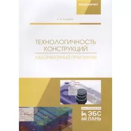 Технологичность конструкций. Лабораторный практикум