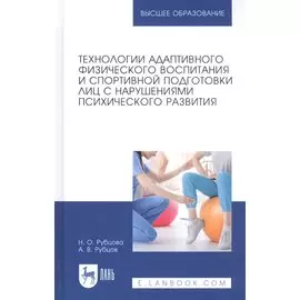 Технологии адаптивного физического воспитания и спортивной подготовки лиц с нарушениями психического развития. Учебник