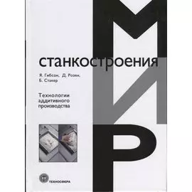 Технологии аддитивного производства (Гибсон)