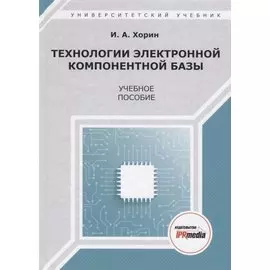 Технологии электронной компонентной базы. Учебное пособие